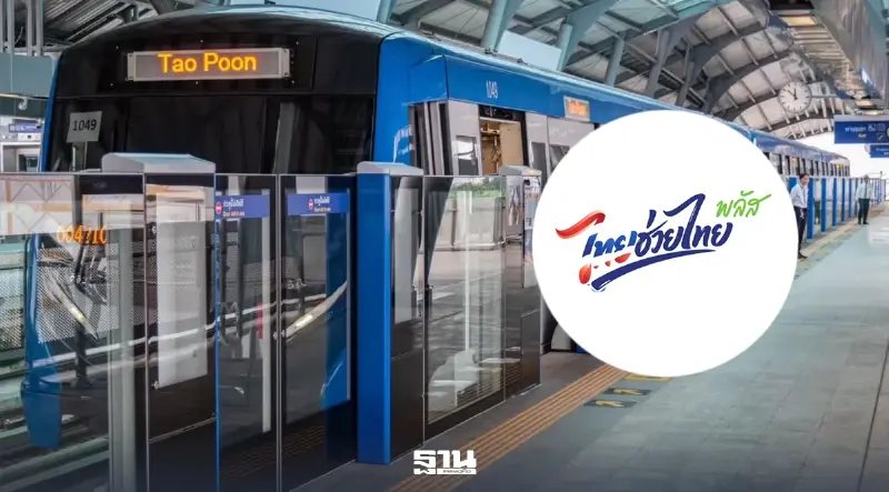 รฟม. เปิดยอดใช้สิทธิ์ไทยช่วยไทยพลัส รถไฟฟ้า 4 สายพุ่ง ควักเงินอุดหนุน 35 ล้าน