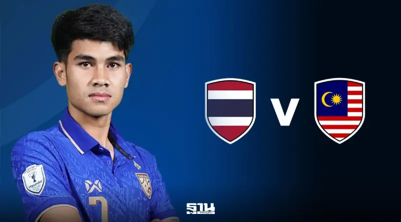 โปรแกรมบอลไทยวันนี้ 1 ส.ค.69 ถ่ายทอดสด ทีมชาติไทย VS มาเลเซีย ศึกชิงแชมป์อาเซียน ASEAN HYUNDAI CUP 2026