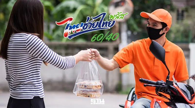 ไทยช่วยไทยพลัส สั่งอาหารผ่านฟู้ดเดลิเวอรี่ 4 แอปดัง เช็กเงื่อนไข-โปรโมชันก.ค.69 ไทยช่วยไทยพลัส สั่งอาหารผ่านฟู้ดเดลิเวอรี่ 4 แอปดัง เช็กเงื่อนไข-โปรโมชันก.ค.69