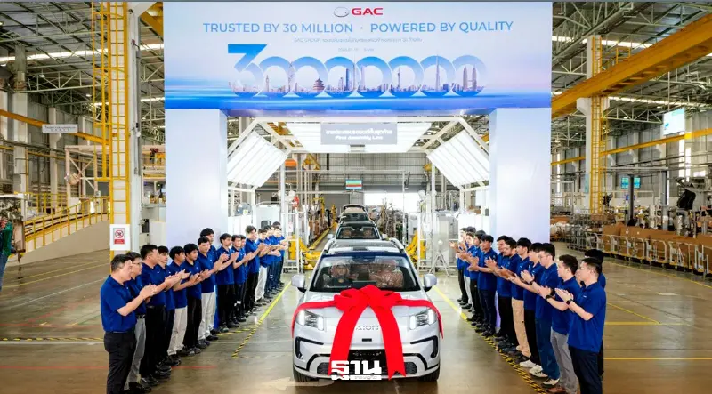 GAC Group ผลิตรถยนต์ครบ 30 ล้านคันทั่วโลก ดันไทยฐานผลิต EV อาเซียน