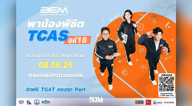 "BEM" รวม 3 ติวเตอร์ตัวท็อป เจาะลึก TGAT 3 พาร์ต ฟรี พาน้องพิชิต TCAS ปีที่ 18 "BEM" รวม 3 ติวเตอร์ตัวท็อป เจาะลึก TGAT 3 พาร์ต ฟรี พาน้องพิชิต TCAS ปีที่ 18