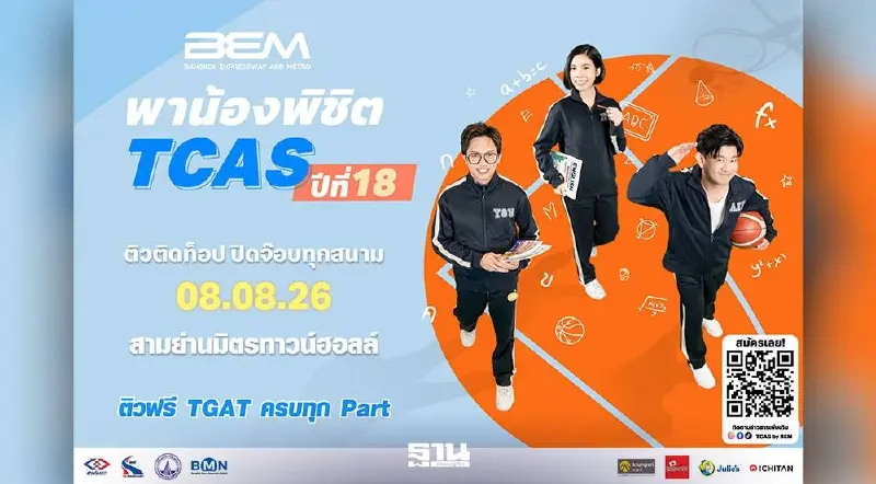 "BEM" รวม 3 ติวเตอร์ตัวท็อป เจาะลึก TGAT 3 พาร์ต ฟรี พาน้องพิชิต TCAS ปีที่ 18