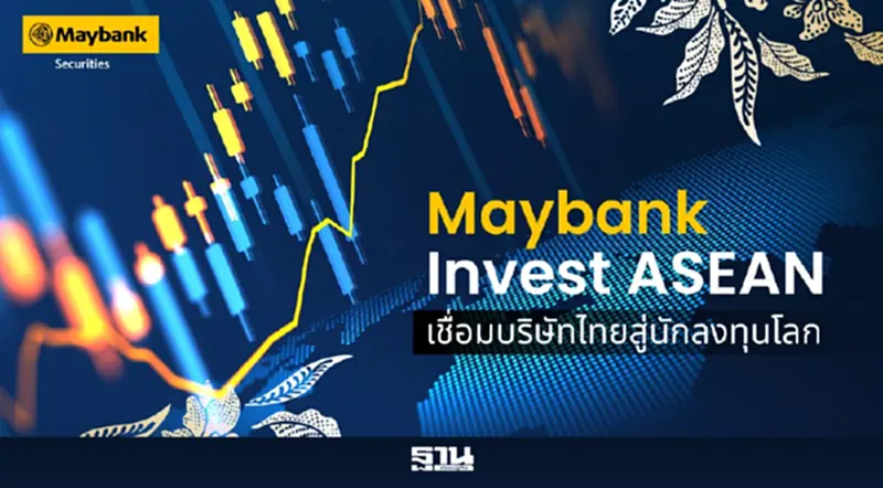 เมย์แบงก์เปิดมุมมองไทยโตยั่งยืน ดึงนักลงทุนโลกผ่าน Invest ASEAN เมย์แบงก์เปิดมุมมองไทยโตยั่งยืน ดึงนักลงทุนโลกผ่าน Invest ASEAN