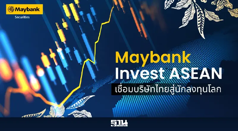 เมย์แบงก์เปิดมุมมองไทยโตยั่งยืน ดึงนักลงทุนโลกผ่าน Invest ASEAN เมย์แบงก์เปิดมุมมองไทยโตยั่งยืน ดึงนักลงทุนโลกผ่าน Invest ASEAN