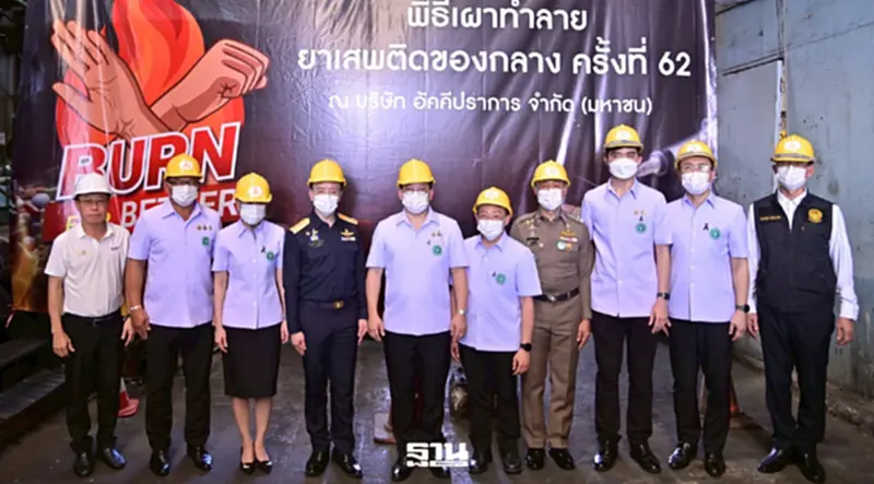 'พัฒนา' รมว.สธ. เป็นประธานพิธีเผาทำลายยาเสพติดของกลาง ครั้งที่ 62 รวมกว่า 17 ตัน จาก 1 หมื่นคดี 'พัฒนา' รมว.สธ. เป็นประธานพิธีเผาทำลายยาเสพติดของกลาง ครั้งที่ 62 รวมกว่า 17 ตัน จาก 1 หมื่นคดี