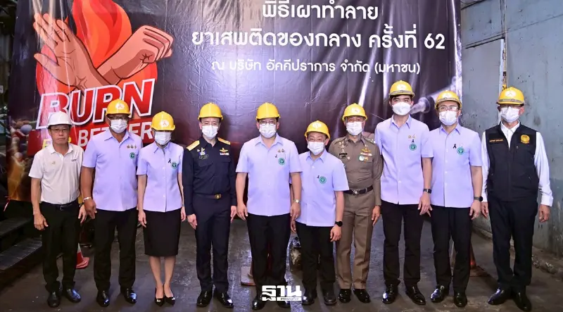 'พัฒนา' รมว.สธ. เป็นประธานพิธีเผาทำลายยาเสพติดของกลาง ครั้งที่ 62 รวมกว่า 17 ตัน จาก 1 หมื่นคดี