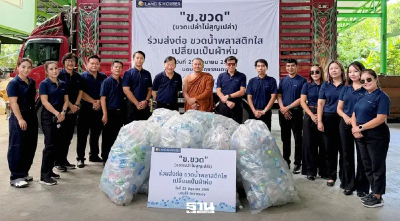 แลนด์ แอนด์ เฮ้าส์เดินหน้าแยกขยะต้นทาง มอบขวด PET เปลี่ยนเป็นผ้าห่ม
