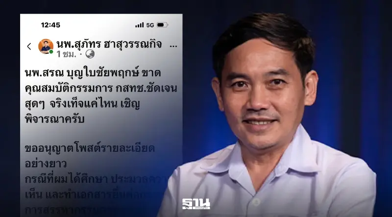 ‘หมอสุภัทร’ เปิดไทม์ไลน์จับผิด ‘หมอสรณ’ ปมขัดกันแห่งผลประโยชน์คุม กสทช.