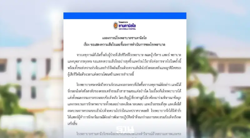 โรงพยาบาลซานคามิลโล สั่งพักงานแพทย์ ผู้ทำการรักษา ปมประเมินอาการคนไข้พลาดจนช็อกดับ