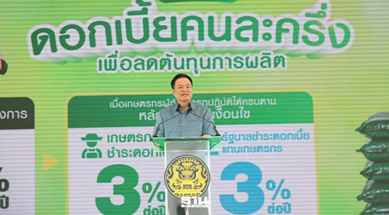 ‘อนุทิน’ เปิดกู้ ‘ดอกเบี้ยคนละครึ่ง ’3 หมื่นล้าน รัฐช่วยจ่าย 3% ลดต้นทุนเกษตรกร เร่งเพิ่มประสิทธิภาพระบบระบายน้ำ ‘อนุทิน’ เปิดกู้ ‘ดอกเบี้ยคนละครึ่ง ’3 หมื่นล้าน รัฐช่วยจ่าย 3% ลดต้นทุนเกษตรกร เร่งเพิ่มประสิทธิภาพระบบระบายน้ำ