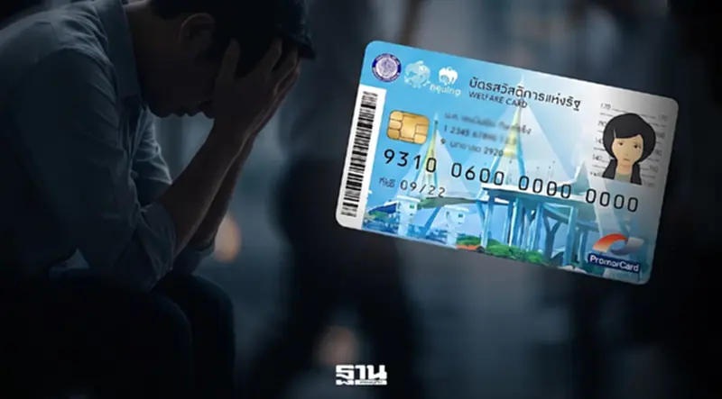 เปิดขั้นตอน ขอทบทวนสิทธิ ไม่ผ่านเกณฑ์ 'บัตรสวัสดิการแห่งรัฐ' ครบ 5 ช่องทาง เปิดขั้นตอน ขอทบทวนสิทธิ ไม่ผ่านเกณฑ์ 'บัตรสวัสดิการแห่งรัฐ' ครบ 5 ช่องทาง