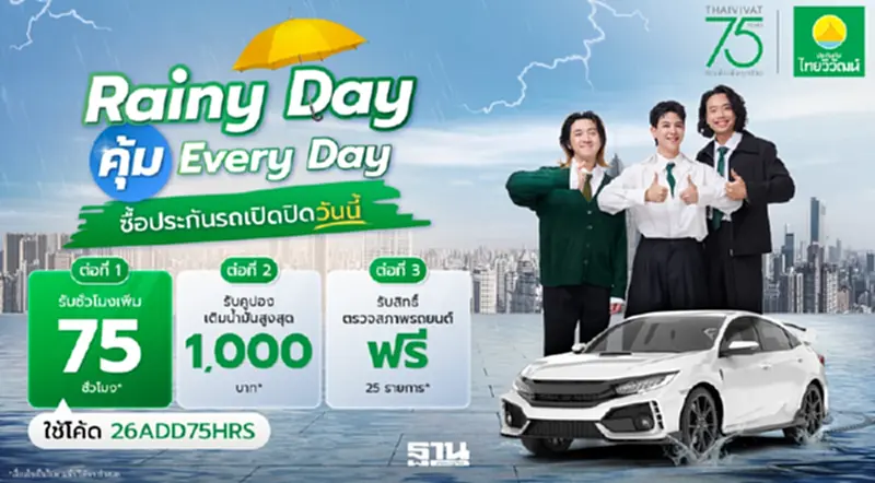 ไทยวิวัฒน์ฉลอง 75 ปี เปิดแคมเปญ 'Rainy Day คุ้ม Everyday' ชูประกันรถ-สุขภาพ-เดินทาง ไทยวิวัฒน์ฉลอง 75 ปี เปิดแคมเปญ 'Rainy Day คุ้ม Everyday' ชูประกันรถ-สุขภาพ-เดินทาง