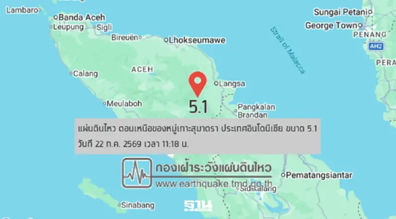แผ่นดินไหวขนาด 5.1 เขย่าตอนเหนือเกาะสุมาตรา อินโดนีเซีย ห่างไทย 381 กม. แผ่นดินไหวขนาด 5.1 เขย่าตอนเหนือเกาะสุมาตรา อินโดนีเซีย ห่างไทย 381 กม.