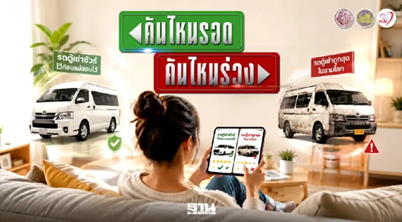 “ขนส่งทางบก” เตือน เช่ารถตู้เที่ยวราคาถูก เสี่ยงร่วง ชูรถมาตรฐาน เซฟชีวิต “ขนส่งทางบก” เตือน เช่ารถตู้เที่ยวราคาถูก เสี่ยงร่วง ชูรถมาตรฐาน เซฟชีวิต