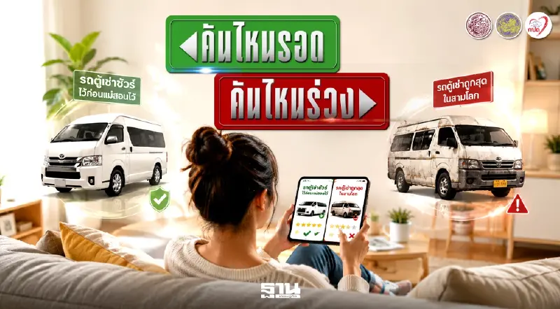 “ขนส่งทางบก” เตือน เช่ารถตู้เที่ยวราคาถูก เสี่ยงร่วง ชูรถมาตรฐาน เซฟชีวิต “ขนส่งทางบก” เตือน เช่ารถตู้เที่ยวราคาถูก เสี่ยงร่วง ชูรถมาตรฐาน เซฟชีวิต