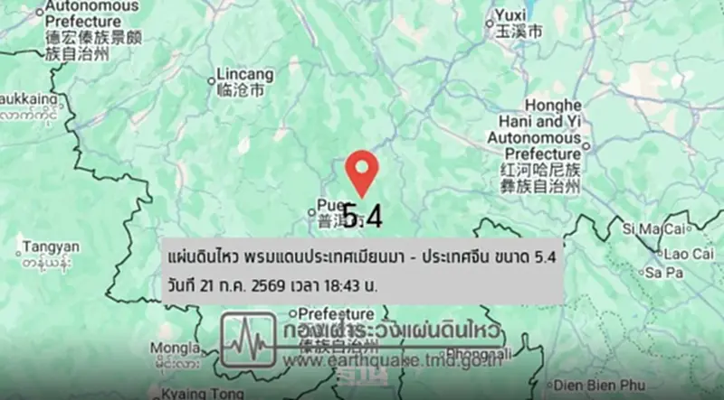ระทึก แผ่นดินไหวพรมแดนเมียนมา-จีน ขนาด 5.4 ห่างไทย 305 กิโลเมตร ระทึก แผ่นดินไหวพรมแดนเมียนมา-จีน ขนาด 5.4 ห่างไทย 305 กิโลเมตร