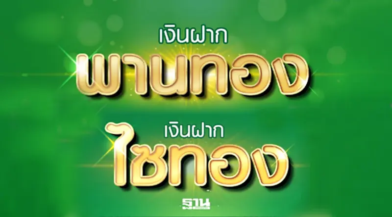 ธ.ก.ส. เปิด 2 เงินฝาก 'ไซทอง-พานทอง' ชูฝาก 11 เดือน รับดอกเบี้ยเฉลี่ย 1.10% ธ.ก.ส. เปิด 2 เงินฝาก 'ไซทอง-พานทอง' ชูฝาก 11 เดือน รับดอกเบี้ยเฉลี่ย 1.10%