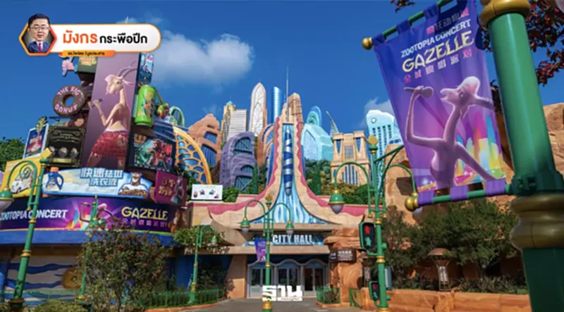 เคล็ดลับความสำเร็จในการลงทุนของ Disney Resort ในเซี่ยงไฮ้ (3) เคล็ดลับความสำเร็จในการลงทุนของ Disney Resort ในเซี่ยงไฮ้ (3)
