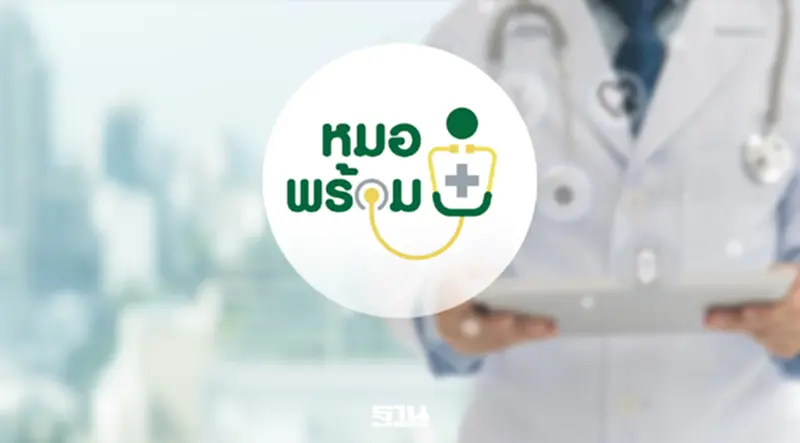 สาธารณสุข เร่งสอบปมแอปฯ หมอพร้อม ข้อมูลรักษาไม่ตรงรับบริการจริง สาธารณสุข เร่งสอบปมแอปฯ หมอพร้อม ข้อมูลรักษาไม่ตรงรับบริการจริง