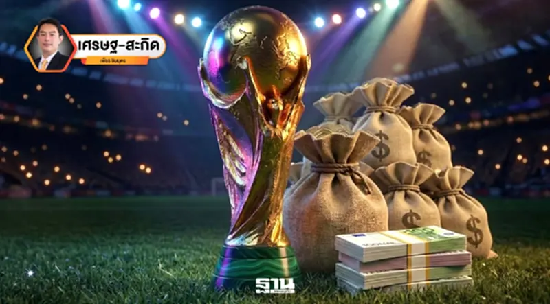 ฟุตบอลโลก 2026 : กีฬาที่มากกว่าการแข่งขัน สู่การลงทุนในเศรษฐกิจแห่งอนาคต ฟุตบอลโลก 2026 : กีฬาที่มากกว่าการแข่งขัน สู่การลงทุนในเศรษฐกิจแห่งอนาคต