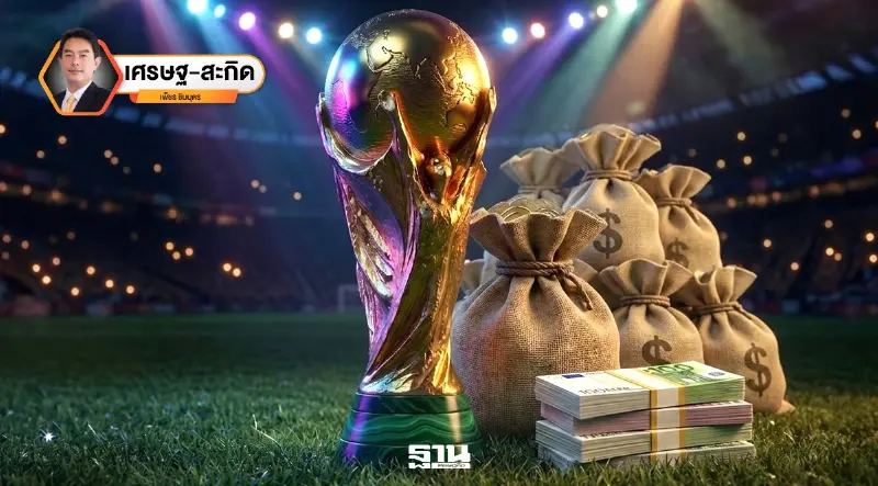 ฟุตบอลโลก 2026 : กีฬาที่มากกว่าการแข่งขัน สู่การลงทุนในเศรษฐกิจแห่งอนาคต ฟุตบอลโลก 2026 : กีฬาที่มากกว่าการแข่งขัน สู่การลงทุนในเศรษฐกิจแห่งอนาคต