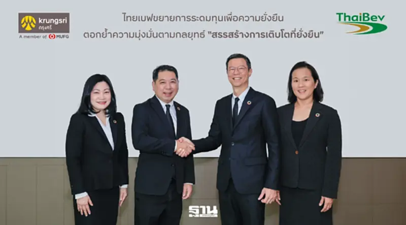 ไทยเบฟจับมือกรุงศรี ปล่อยสินเชื่อยั่งยืน 6,500 ล้านบาท ไทยเบฟจับมือกรุงศรี ปล่อยสินเชื่อยั่งยืน 6,500 ล้านบาท