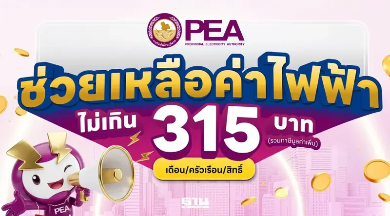 บัตรคนจนรายเดิม ลงทะเบียนลดค่าไฟ 315 บาท การไฟฟ้าส่วนภูมิภาค ขยายสิทธิเช็คที่นี่
