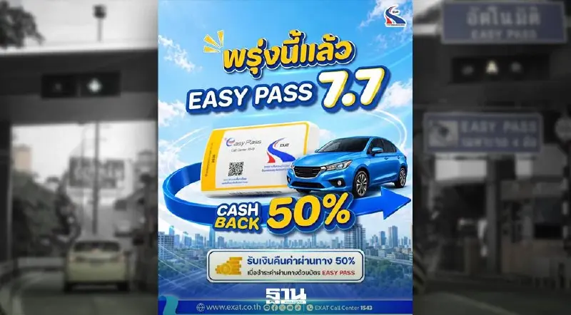 กทพ. ชวนผู้ใช้ทางเตรียมพร้อมรับความคุ้มค่ากับแคมเปญสุดพิเศษ "7.7 EASY PASS" กทพ. ชวนผู้ใช้ทางเตรียมพร้อมรับความคุ้มค่ากับแคมเปญสุดพิเศษ "7.7 EASY PASS"