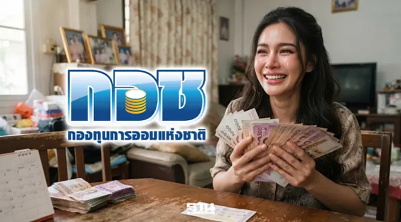 กอช.เตรียมออก 'สลาก กอช.' ลุ้นรางวัลใหญ่ 1 ล้านทุกวันศุกร์ เงินต้นไม่หาย กอช.เตรียมออก 'สลาก กอช.' ลุ้นรางวัลใหญ่ 1 ล้านทุกวันศุกร์ เงินต้นไม่หาย