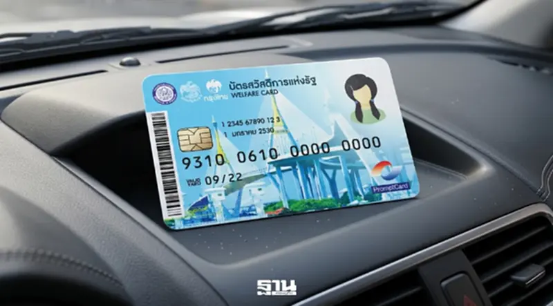 ปรับเกณฑ์ถือครองรถ “บัตรสวัสดิการแห่งรัฐ 2569” คืนสิทธิอัตโนมัติ ไม่ต้องยื่นอุทธรณ์ซ้ำ ปรับเกณฑ์ถือครองรถ “บัตรสวัสดิการแห่งรัฐ 2569” คืนสิทธิอัตโนมัติ ไม่ต้องยื่นอุทธรณ์ซ้ำ
