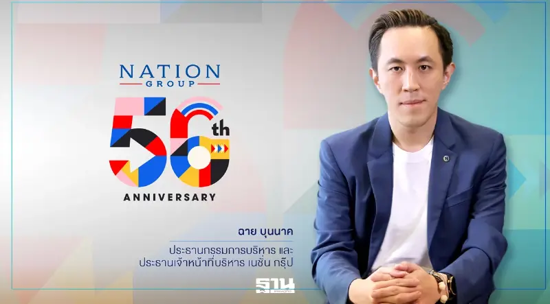 “เนชั่นกรุ๊ป”ก้าวสู่ปีที่ 56 ปรับโครงสร้างใหญ่ยึดสมดุลนวัตกรรม-จริยธรรม