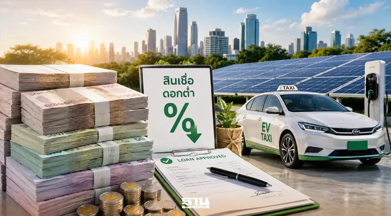 คลังเล็งใช้เงินกู้ 2 แสนล้าน จัดสินเชื่อ ช่วยเงินดาวน์ เปลี่ยนวิน-แท็กซี่ใช้ EV
