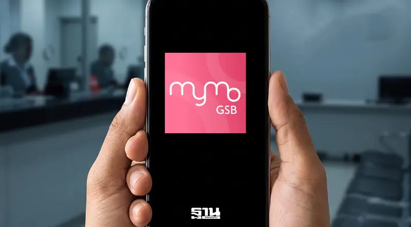 ออมสิน แจงระบบ MyMo ประมวลผลล่าช้า แนะวิธีเช็กยอดเงินที่นี่