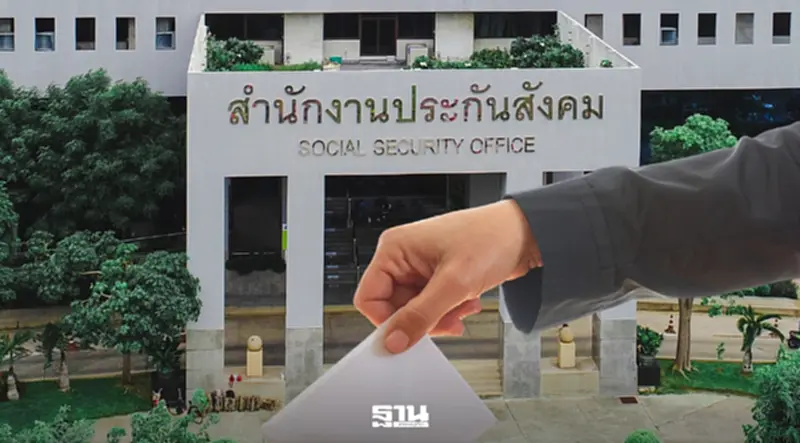 คู่มือนายจ้าง ลงทะเบียนเลือกตั้งบอร์ดประกันสังคม ได้ถึง 20 ก.ค. 69 คู่มือนายจ้าง ลงทะเบียนเลือกตั้งบอร์ดประกันสังคม ได้ถึง 20 ก.ค. 69
