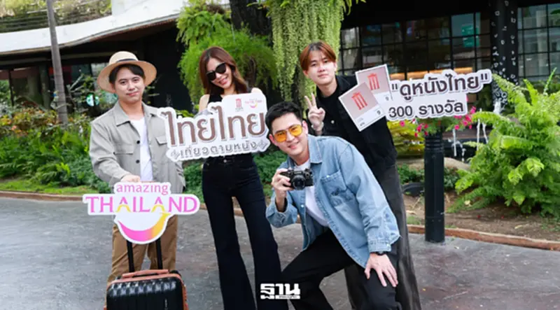 คิ๊กออฟ ‘ไทยไทย เที่ยวตามหนัง’ ปักหมุดแลนด์มาร์กตามรอยหนังไทย คิ๊กออฟ ‘ไทยไทย เที่ยวตามหนัง’ ปักหมุดแลนด์มาร์กตามรอยหนังไทย