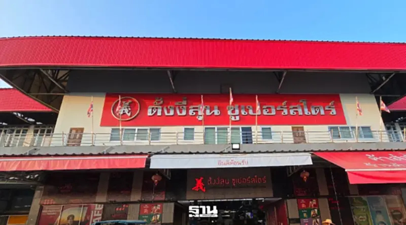 ห้างภูธรชิงตลาดค้าปลีก “ตั้งงี่สุน” ชี้ ไทยช่วยไทย x Local Low Cost คือโอกาสทอง ห้างภูธรชิงตลาดค้าปลีก “ตั้งงี่สุน” ชี้ ไทยช่วยไทย x Local Low Cost คือโอกาสทอง