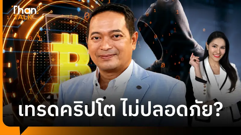 "แฮ็กคริปโต" กูรูไซเบอร์เฉลยจุดอ่อน ชี้Exchange ควรร่วมรับผิดชอบ
