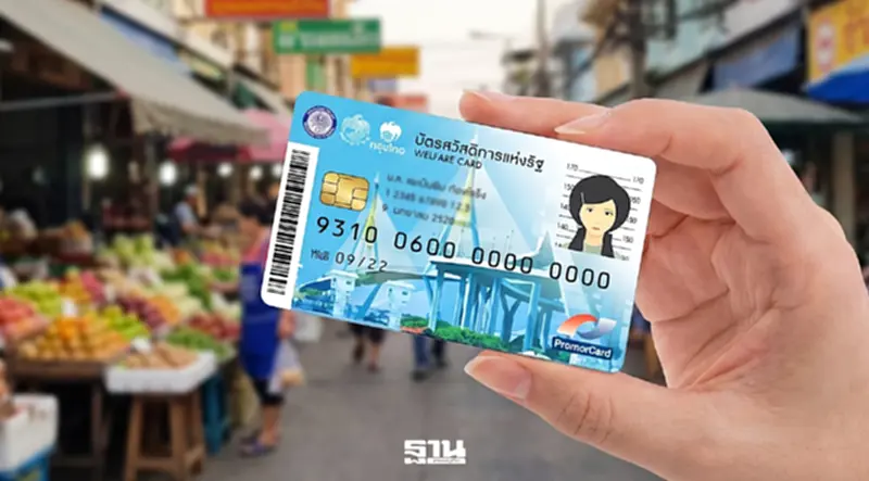 เปิด 9 คุณสมบัติใหม่ บัตรสวัสดิการแห่งรัฐ 2569 ใครได้-ใครหมดสิทธิ เช็คที่นี่ เปิด 9 คุณสมบัติใหม่ บัตรสวัสดิการแห่งรัฐ 2569 ใครได้-ใครหมดสิทธิ เช็คที่นี่