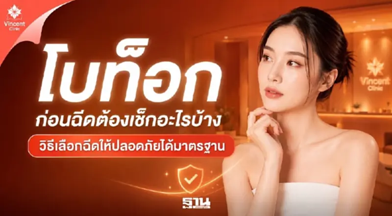 โบท็อก ก่อนฉีดต้องเช็กอะไรบ้าง วิธีเลือกฉีดให้ปลอดภัยได้มาตรฐาน โบท็อก ก่อนฉีดต้องเช็กอะไรบ้าง วิธีเลือกฉีดให้ปลอดภัยได้มาตรฐาน