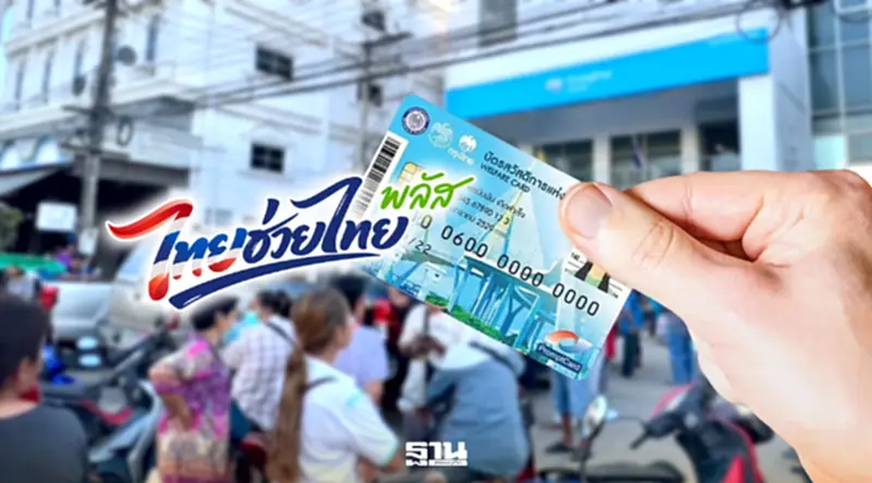 6 ล้านคน ไม่ผ่านคุณสมบัติ ‘บัตรคนจน’ ยืนยันสิทธิ์ "ไทยช่วยไทยพลัส" 24 ก.ค.นี้ 6 ล้านคน ไม่ผ่านคุณสมบัติ ‘บัตรคนจน’ ยืนยันสิทธิ์ "ไทยช่วยไทยพลัส" 24 ก.ค.นี้