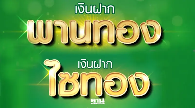 ธนาคารเพื่อการเกษตรและสหกรณ์การเกษตร เปิดตัวเงินฝาก ไซทอง -พานทอง ธนาคารเพื่อการเกษตรและสหกรณ์การเกษตร เปิดตัวเงินฝาก ไซทอง -พานทอง