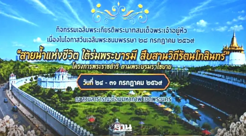 เช็กตารางงาน ‘สายน้ำแห่งชีวิต’ 24-31 ก.ค.69 ปักหมุดป้อมมหากาฬ-คลองโอ่งอ่าง เช็กตารางงาน ‘สายน้ำแห่งชีวิต’ 24-31 ก.ค.69 ปักหมุดป้อมมหากาฬ-คลองโอ่งอ่าง