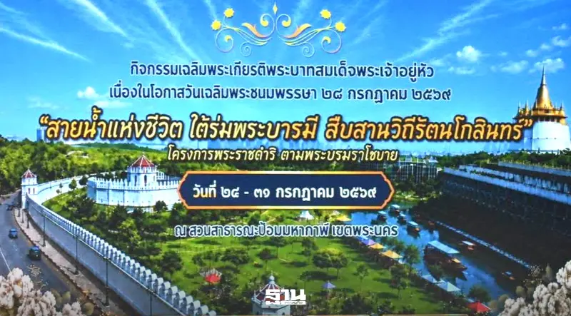 เช็กตารางงาน ‘สายน้ำแห่งชีวิต’ 24-31 ก.ค.69 ปักหมุดป้อมมหากาฬ-คลองโอ่งอ่าง เช็กตารางงาน ‘สายน้ำแห่งชีวิต’ 24-31 ก.ค.69 ปักหมุดป้อมมหากาฬ-คลองโอ่งอ่าง