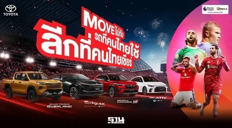 โตโยต้า จับมือ Monomax อัดแคมเปญรับพรีเมียร์ลีก ฤดูกาล2026/27