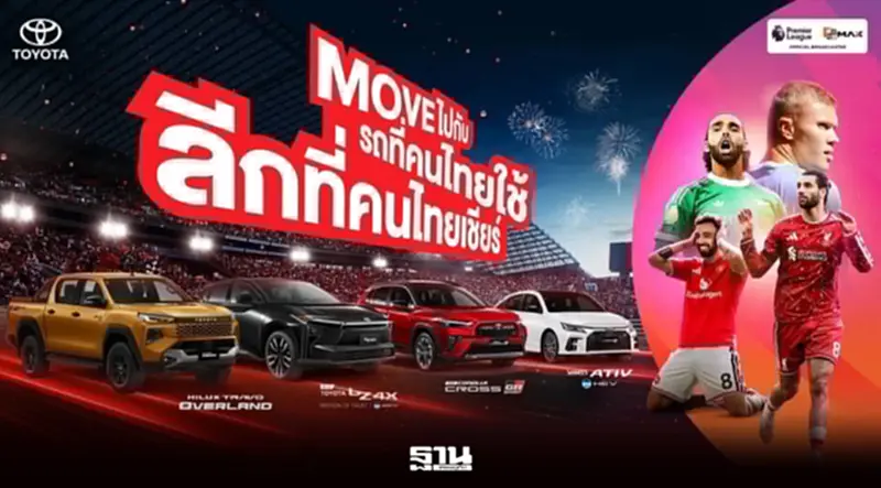 โตโยต้า จับมือ Monomax อัดแคมเปญรับพรีเมียร์ลีก ฤดูกาล2026/27 โตโยต้า จับมือ Monomax อัดแคมเปญรับพรีเมียร์ลีก ฤดูกาล2026/27