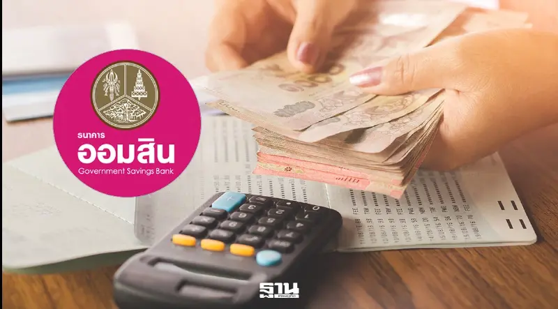 ออมสินชวนฝากเงินมั่นคง 2 สไตล์ ได้ลุ้นรางวัล เดือนละ 2 รอบ ชูดอกเบี้ย 1.52%
