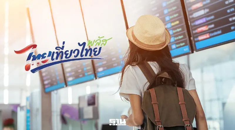 ไทยเที่ยวไทยพลัส 2569 ขยายเป็น 1 ล้านสิทธิ์ ลงทะเบียน 1 ต.ค.นี้ เริ่มใช้สิทธิ์ ธ.ค.นี้ ไทยเที่ยวไทยพลัส 2569 ขยายเป็น 1 ล้านสิทธิ์ ลงทะเบียน 1 ต.ค.นี้ เริ่มใช้สิทธิ์ ธ.ค.นี้