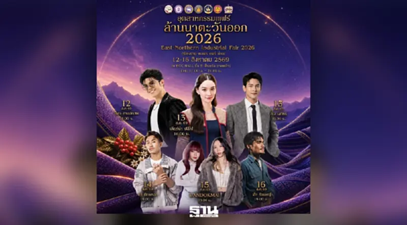 จัดใหญ่! “อุตสาหกรรมแฟร์ล้านนาตะวันออก 2026" ยกทัพผู้ประกอบการ จัดใหญ่! “อุตสาหกรรมแฟร์ล้านนาตะวันออก 2026" ยกทัพผู้ประกอบการ