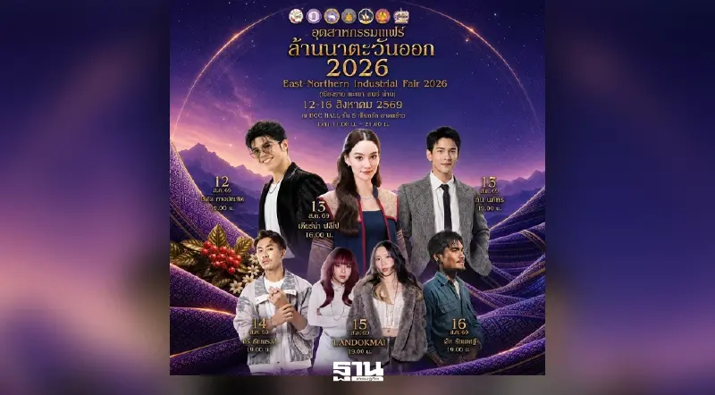 จัดใหญ่! “อุตสาหกรรมแฟร์ล้านนาตะวันออก 2026" ยกทัพผู้ประกอบการ