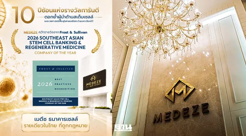 MEDEZE คว้า “บริษัทแห่งปี 2026” ด้านสเต็มเซลล์และเวชศาสตร์ฟื้นฟู MEDEZE คว้า “บริษัทแห่งปี 2026” ด้านสเต็มเซลล์และเวชศาสตร์ฟื้นฟู